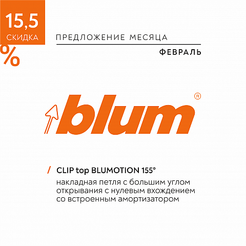 Февраль 2022 | Скидка -15,5% на накладную петлю Clip top Blumotion 155