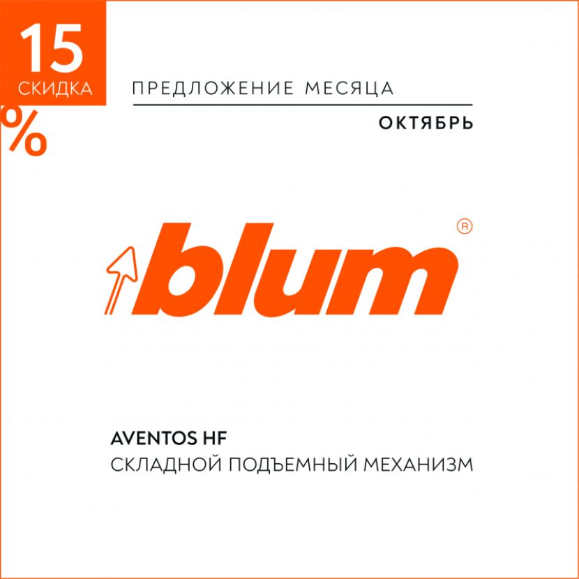 Складные подъемные механизмы AVENTOS HF со скидкой -15% весь октябрь