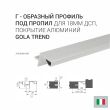 Ручка-профиль Gola Г-образный под пропил для ДСП 18 мм