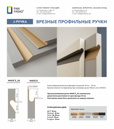 Фасады из плитных материалов с врезной профиль-ручкой тип J | Wave S_34