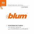 Сентябрь 2022 | Скидка -30% на боковые вставки TANDEMBOX antaro и LEGRABOX
