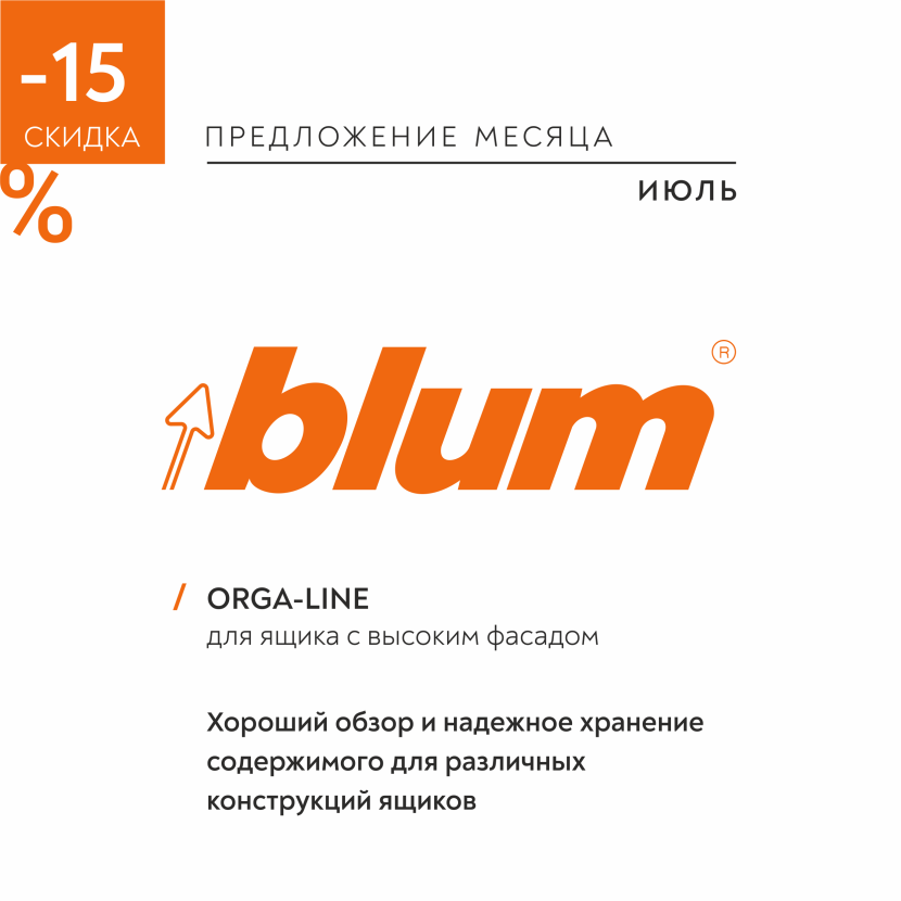 Июль 2022 | Скидка -15% на разделители ORGA-LINE