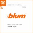 Цокольная система SPACE STEP скидка -30%