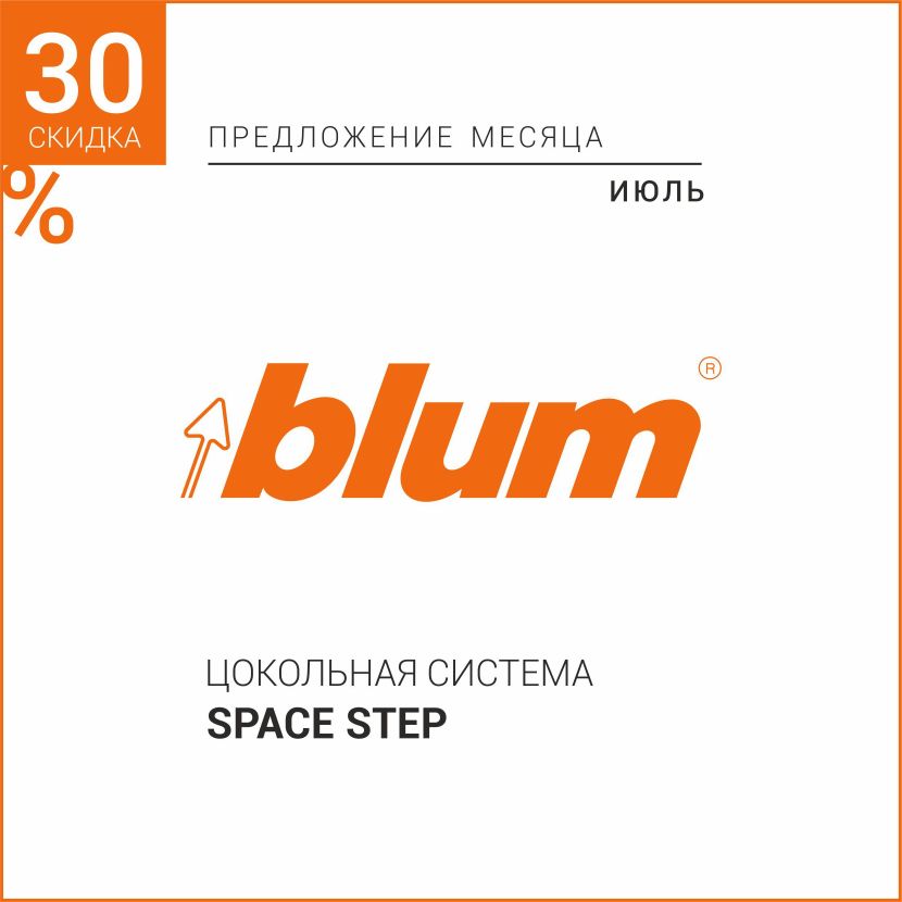 Цокольная система SPACE STEP скидка -30%
