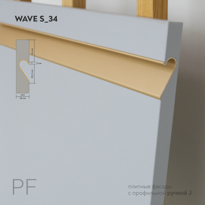 Фасады из плитных материалов с врезной профиль-ручкой тип J | Wave S_34