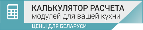 калькулятор кухни.jpg калькулятор_цены.png