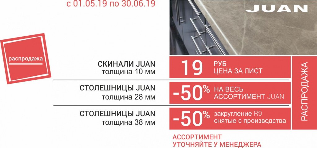 Распродажа столешницы Juan Распродажа столешницы Juan
