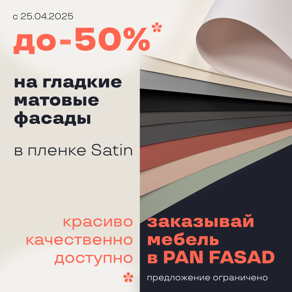 fasady_plenka_satin_panfasad_04.2025.png