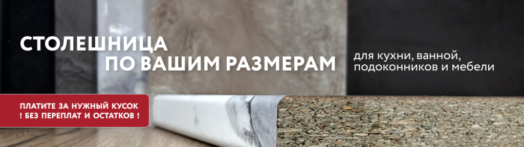 столешница по вашим размерам.png