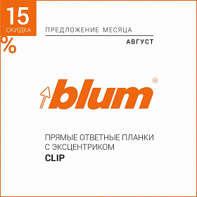 Прямые ответные планки с эксцентриком CLIP скидка 10%