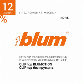 CLIP top BLUMOTION, CLIP top без пружины с ограничителем угла -12%