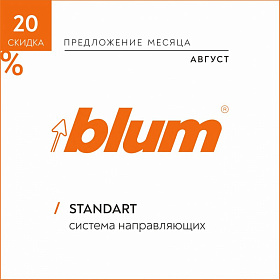 Август 2022 | Скидка -20% на систему направляющих STANDART