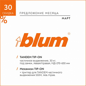 Март 2022 | Скидка -30% на TANDEM TIP-ON частичного выдвижения